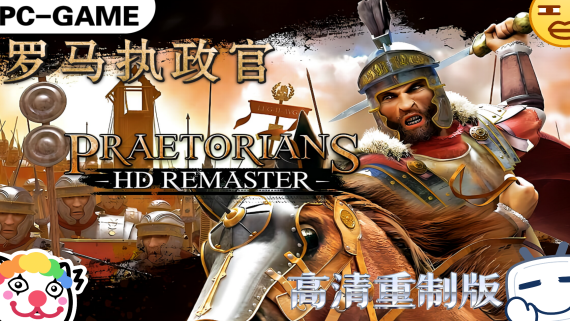 罗马执政官:高清重制版/Praetorians – HD Remaster