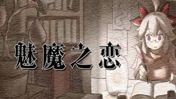 魅魔之恋