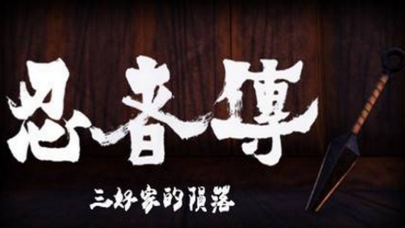 忍者传：三好家的陨落