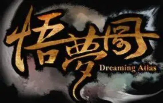 悟梦图/Dreaming Atlas