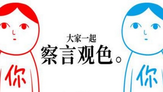 大家一起察言观色