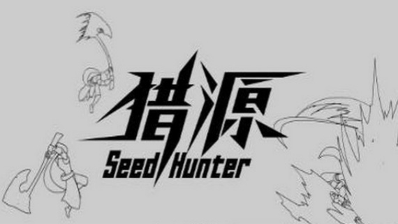 猎源/Seed Hunter（新版）