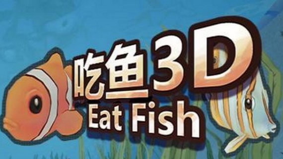 吃鱼3D