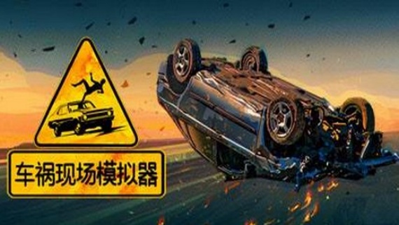 车祸现场模拟器