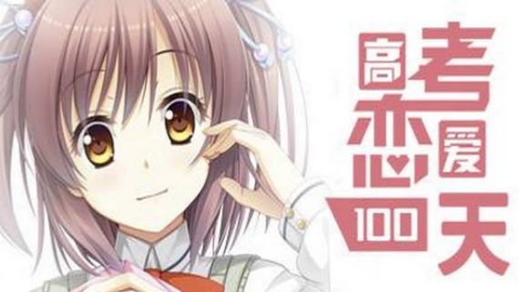 高考恋爱100天