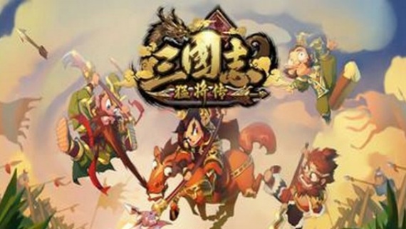 三国志猛将传