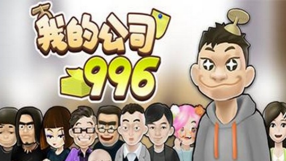 我的公司996