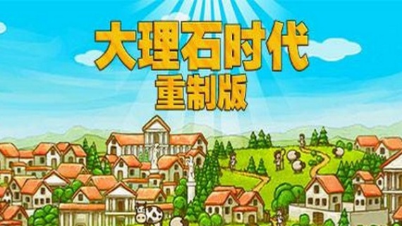大理石时代：重制版