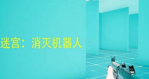 迷宫：消灭机器人