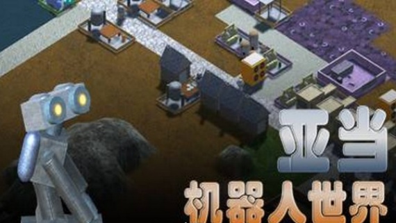 亚当：机器人世界