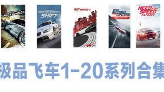 极品飞车1-20系列合集