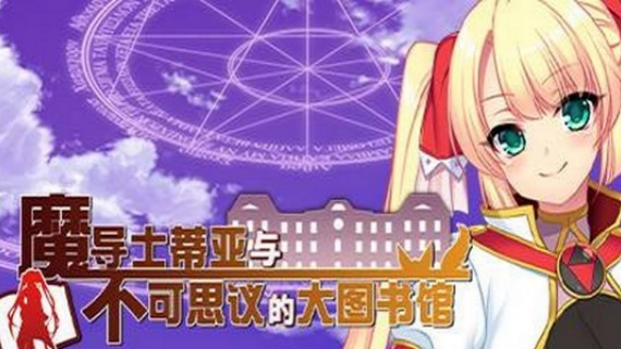 魔导士蒂亚与不可思议的大图书馆