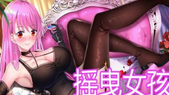 摇曳女孩：兴奋