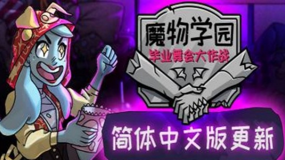 魔物毕业舞会