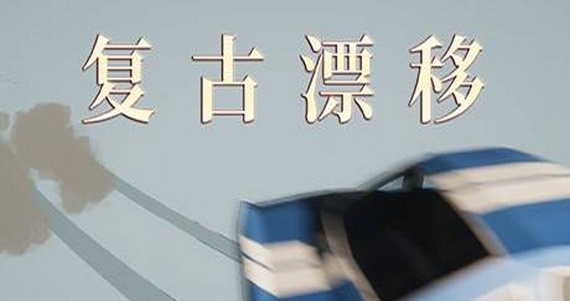 复古漂移