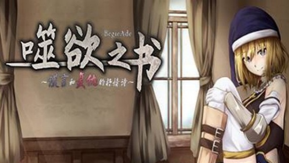 噬欲之书:谎言与复仇的抒情诗