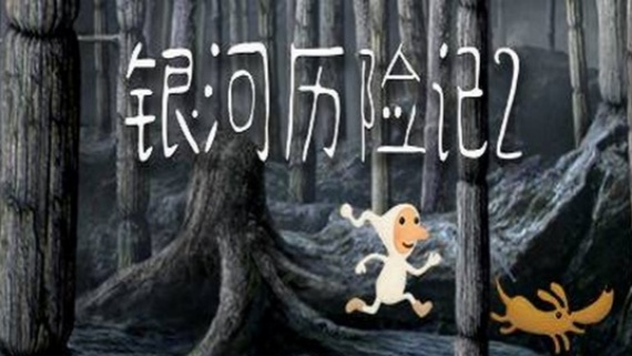 银河历险记2