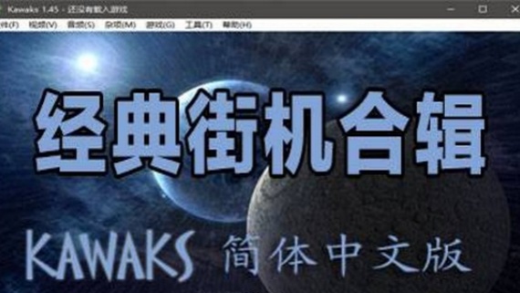 经典街机合集（多人同屏联机）