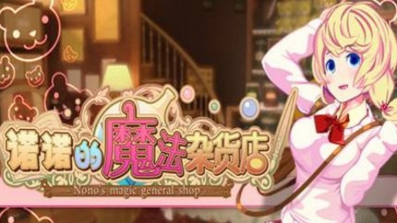 诺诺的魔法杂货店