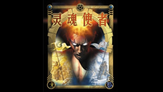 灵魂使者/Soul Bringer