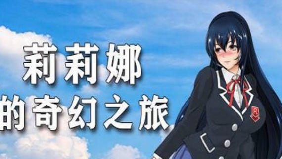 莉莉娜的奇幻之旅