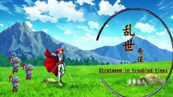 乱世奇谋
