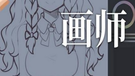 画师
