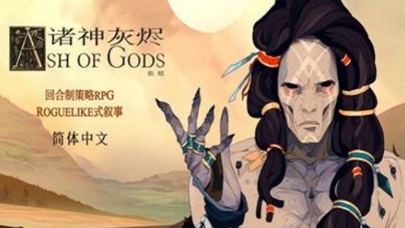 诸神灰烬：救赎