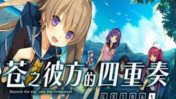 苍之彼方的四重奏EXTRA1