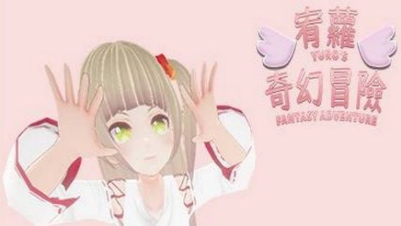 宥蘿的奇幻冒險