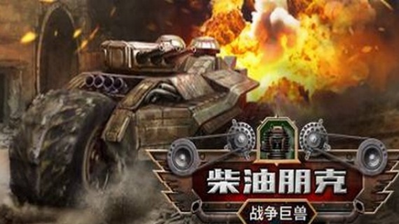柴油朋克：战争巨兽