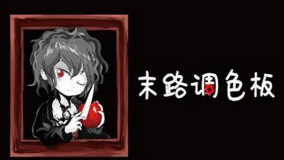 末路调色板
