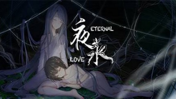 夜永/Eternal Love
