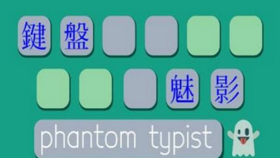 键盘魅影