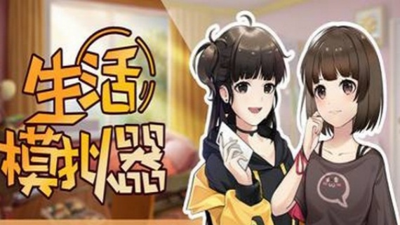 生活模拟器