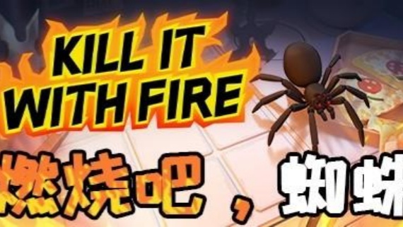 燃烧吧，蜘蛛/Kill It With Fire