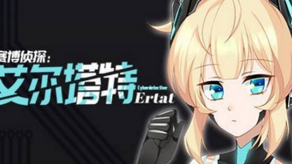 赛博侦探：艾尔塔特